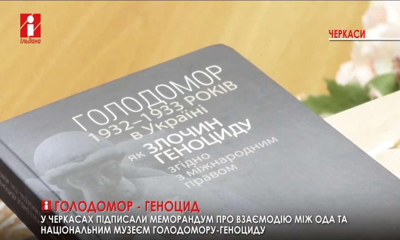 Черкаська ОДА підписала меморандум з Національним музеєм Голодомору-геноциду (ВІДЕО)
